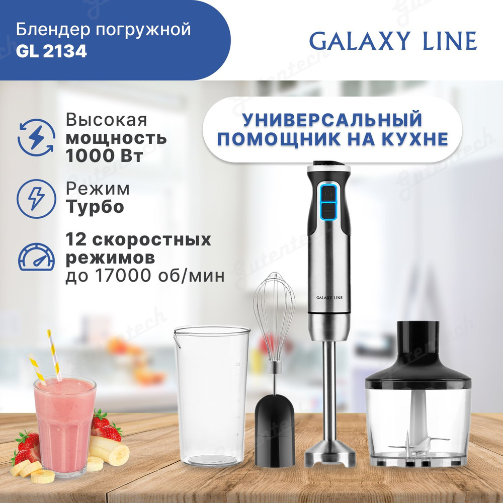 Блендер GALAXY LINE GL2134 купить по низкой цене с доставкой в  интернет-магазине OZON (1271932370)