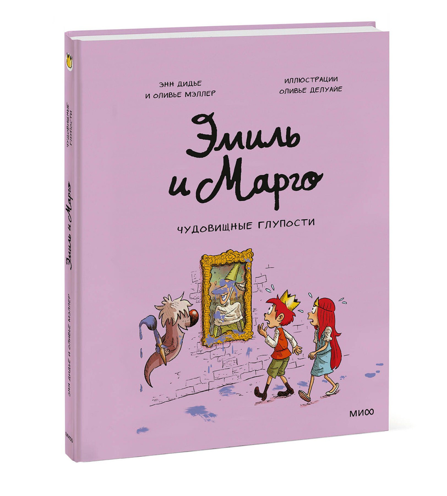 Вопросы и ответы о Эмиль и Марго. Чудовищные глупости | Дидье Энн, Мэллер  Оливье – OZON