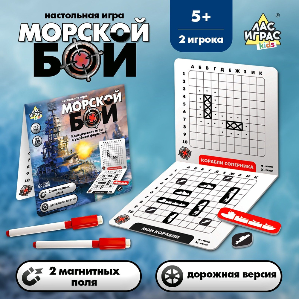 Морской бой / Настольная игра для двоих Лас Играс KIDS / подарок ребенку на  день рождения - купить с доставкой по выгодным ценам в интернет-магазине  OZON (862603582)