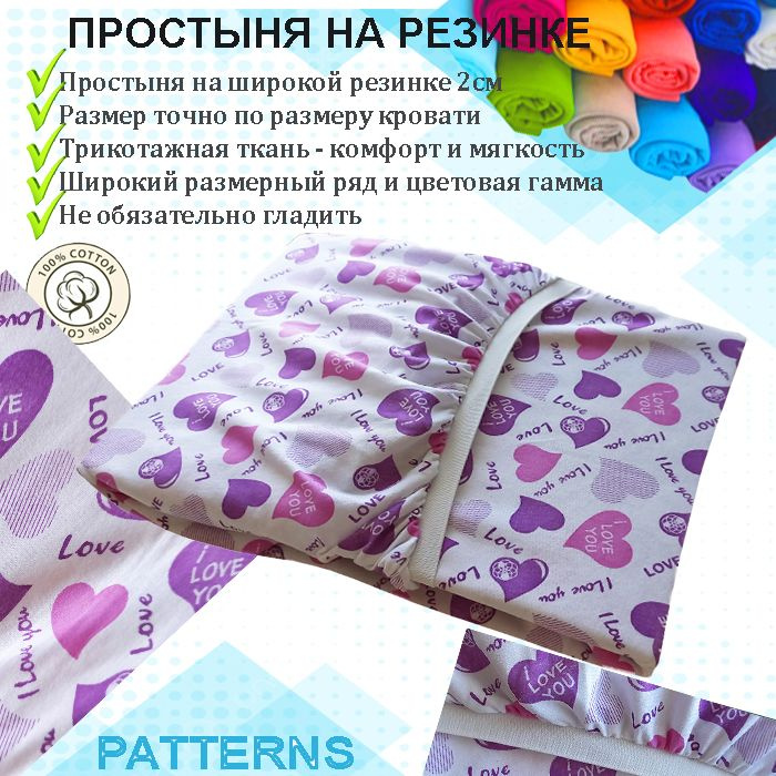 Простыня на резинке Patterns, цвет сердечки, трикотаж 150гр/м, 80х200  #1