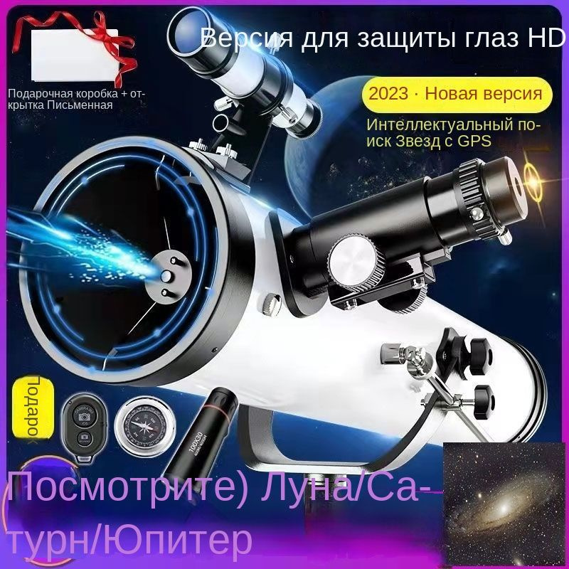 Астрономический телескоп 100000x, большая апертура 114 мм ...