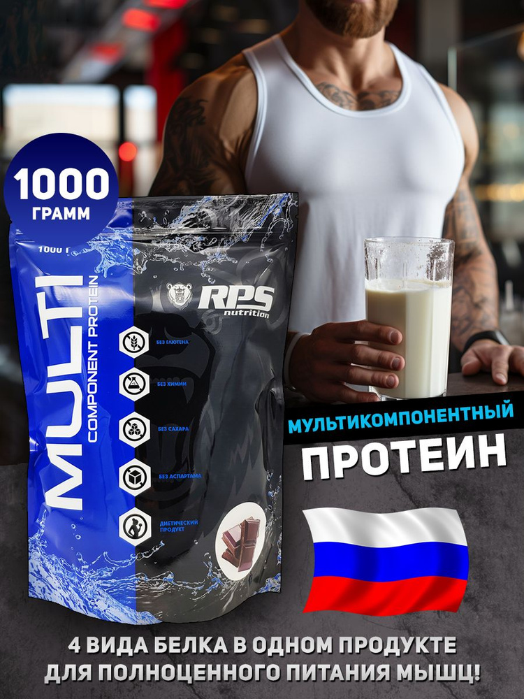 RPS Nutrition Multicomponent Protein Мультикомпонентный протеин, 1000 г, двойной шоколад  #1