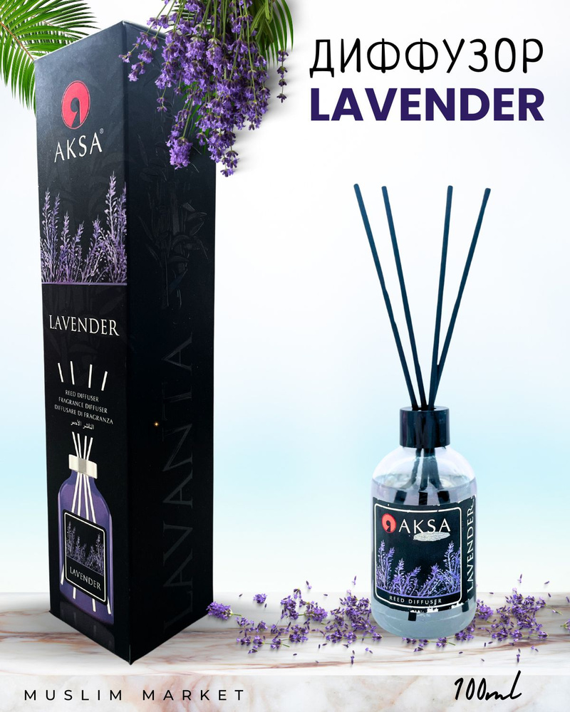 Диффузор Lavender ароматический для дома с палочками Aromantique