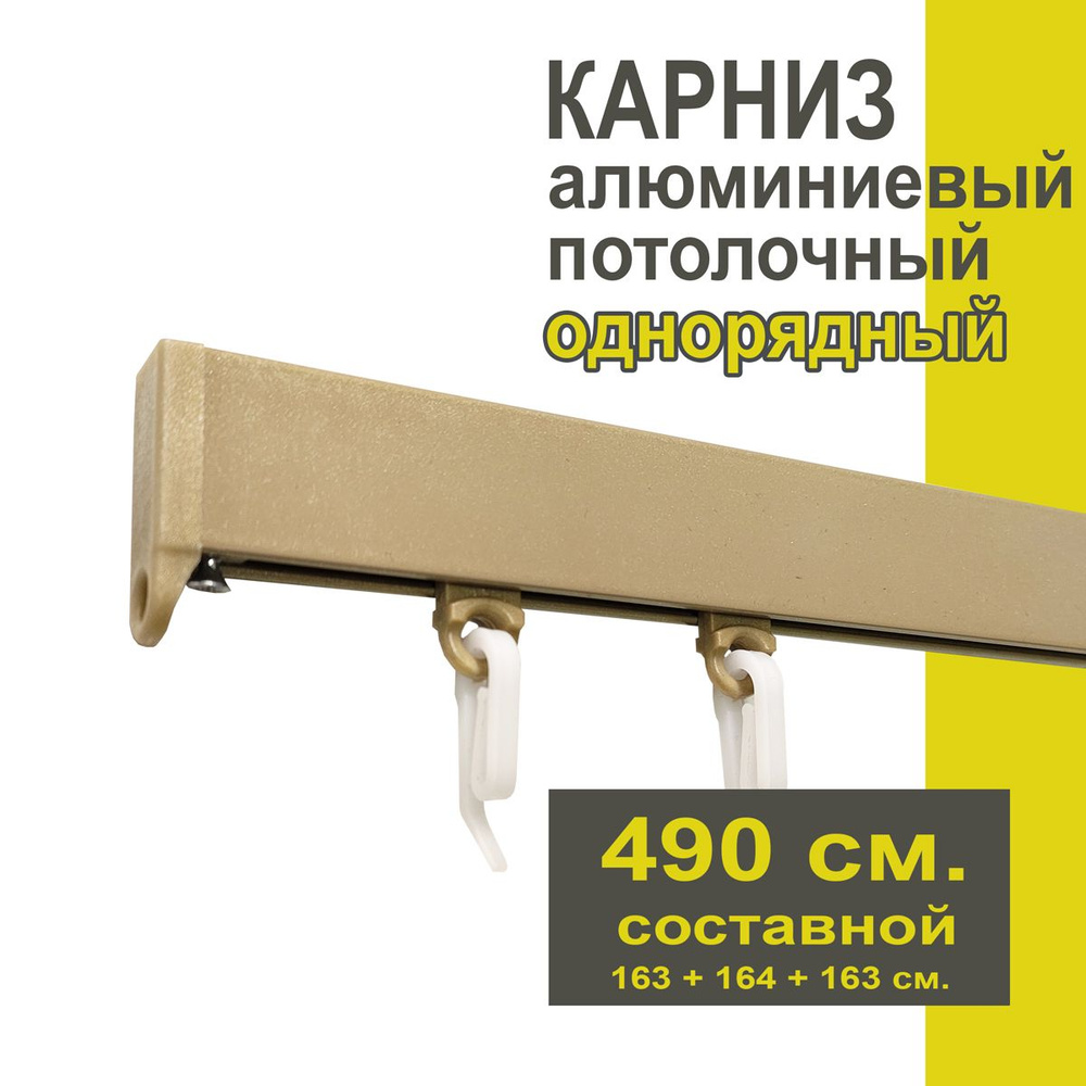 Карниз из профиля Симпл Уют - 490 см, 1 ряд, потолочный, бежевый металлик  #1