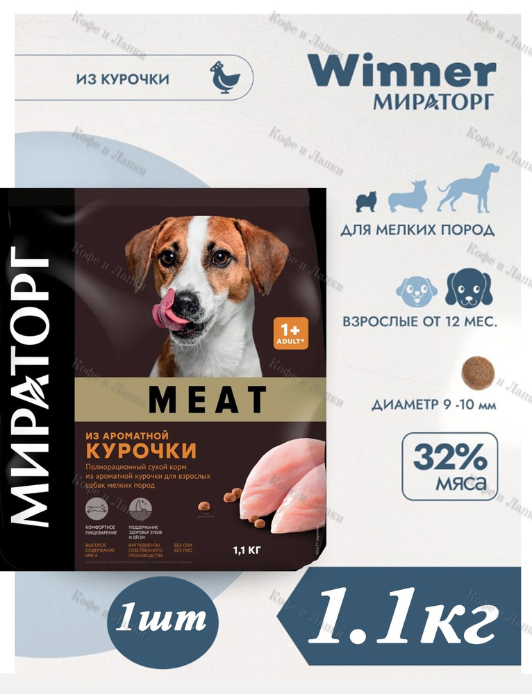 Сухой корм Winner МИРАТОРГ MEAT 1.1кг х 1шт из ароматной курочки для собак мелких пород  #1