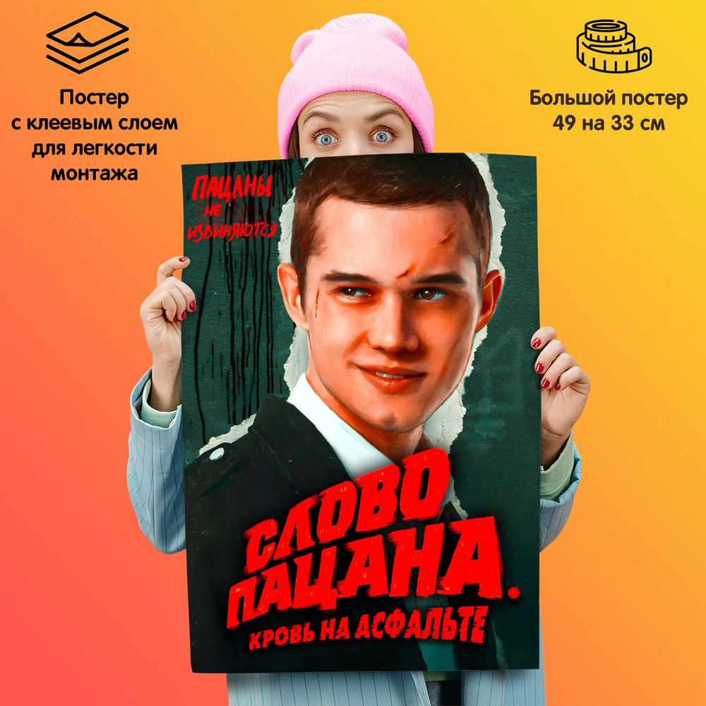 Плакат постер сериал "Слово пацана. Кровь на асфальте" #1