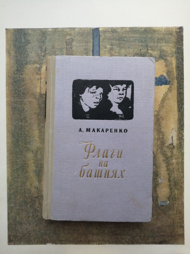 Флаги на башнях | Макаренко Антон Семенович - купить с доставкой по ...