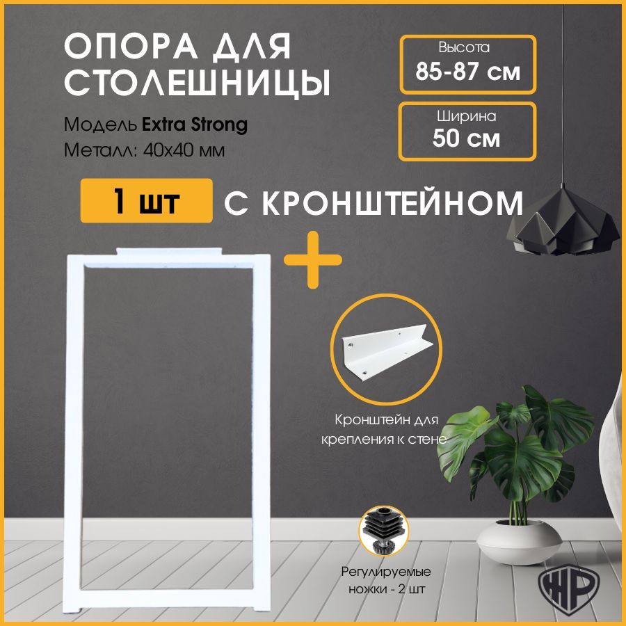 Ножки для стола барные LOFT 85х50 см. Подстолье, белое 1 опора для стола с кронштейном крепления к стене #1