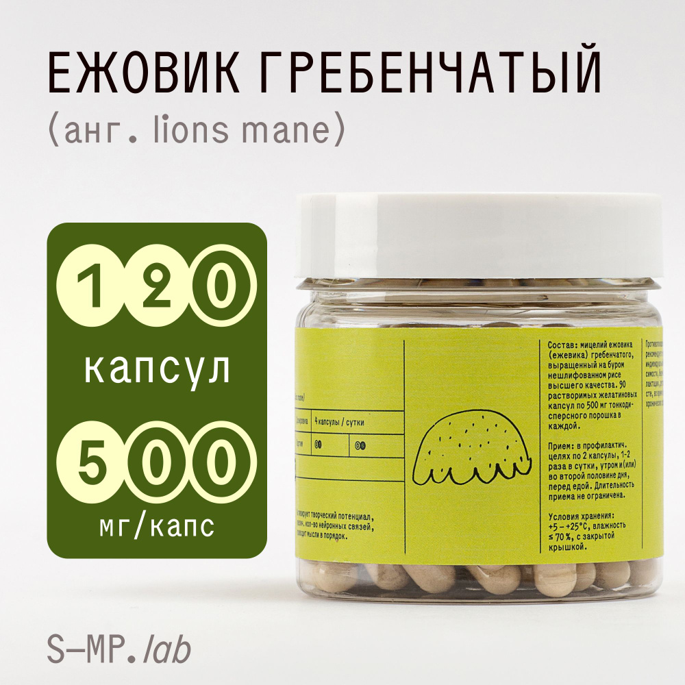 Ежовик(Ежевик) гребенчатый мицелий 120 капсул по 500 мг / Микродозинг ...