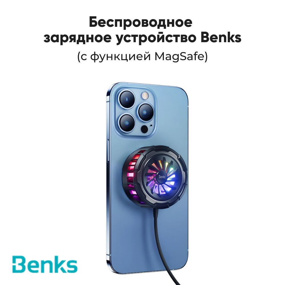 Беспроводное зарядное устройство Benks MagClap Cooling Wireless Charger с  функцией MagSafe