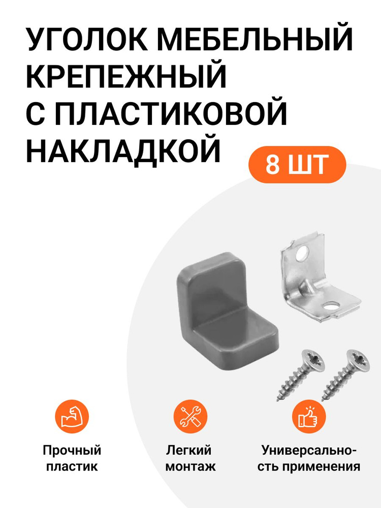 Уголок мебельный крепежный с пластиковой накладкой 20x20x20 мм, серый, 8 шт  #1