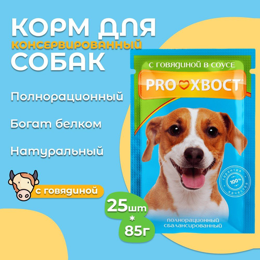 Корм для собак ProХвост / Прохвост 85гр*25шт ПАУЧ с говядиной в соусе  #1