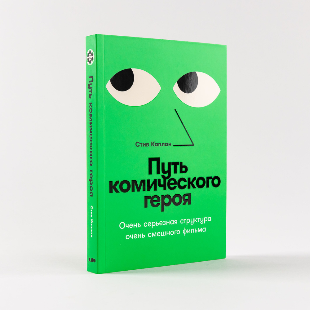 Путь комического героя: Очень серьезная структура очень смешного фильма |  Каплан Стив - купить с доставкой по выгодным ценам в интернет-магазине OZON  (1245005753)