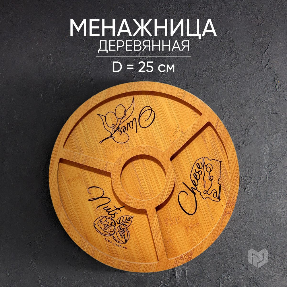 Менажница деревянная "Delicious", блюдо для подачи закусок, 25 см ...