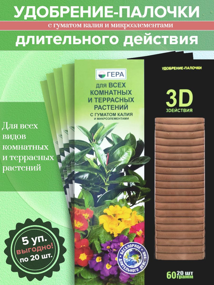 Удобрение-палочки для всех КОМНАТНЫХ И ТЕРРАСНЫХ РАСТЕНИЙ, с гуматом ...
