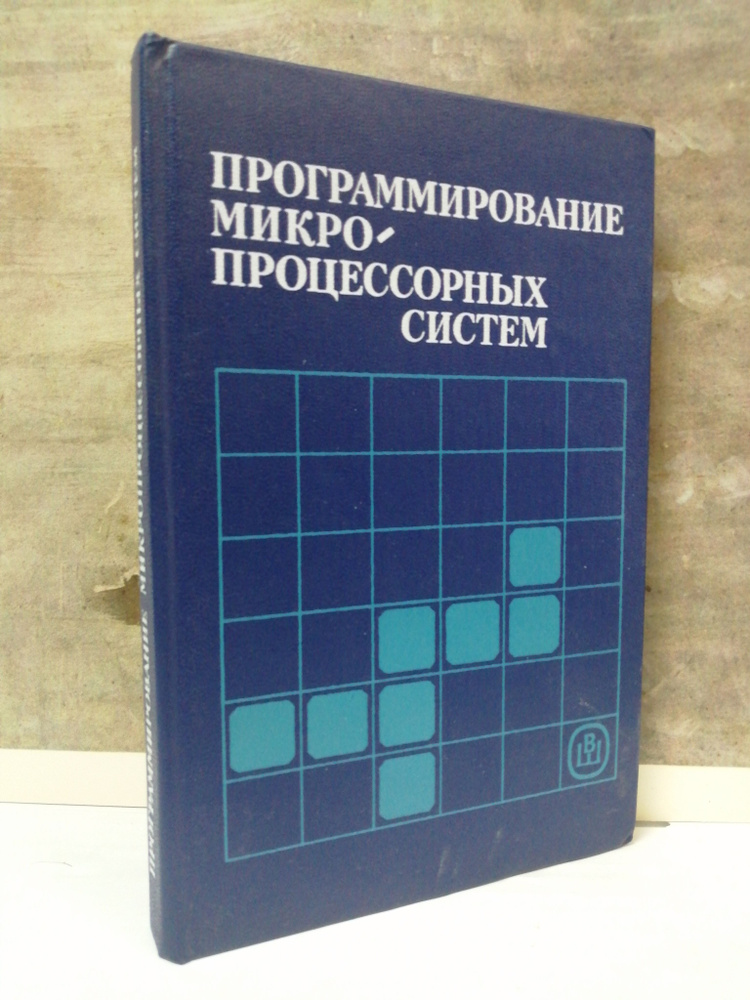 Программирование микропроцессорных систем | Костин Александр Егорович, Тимофеев Петр Александрович  #1