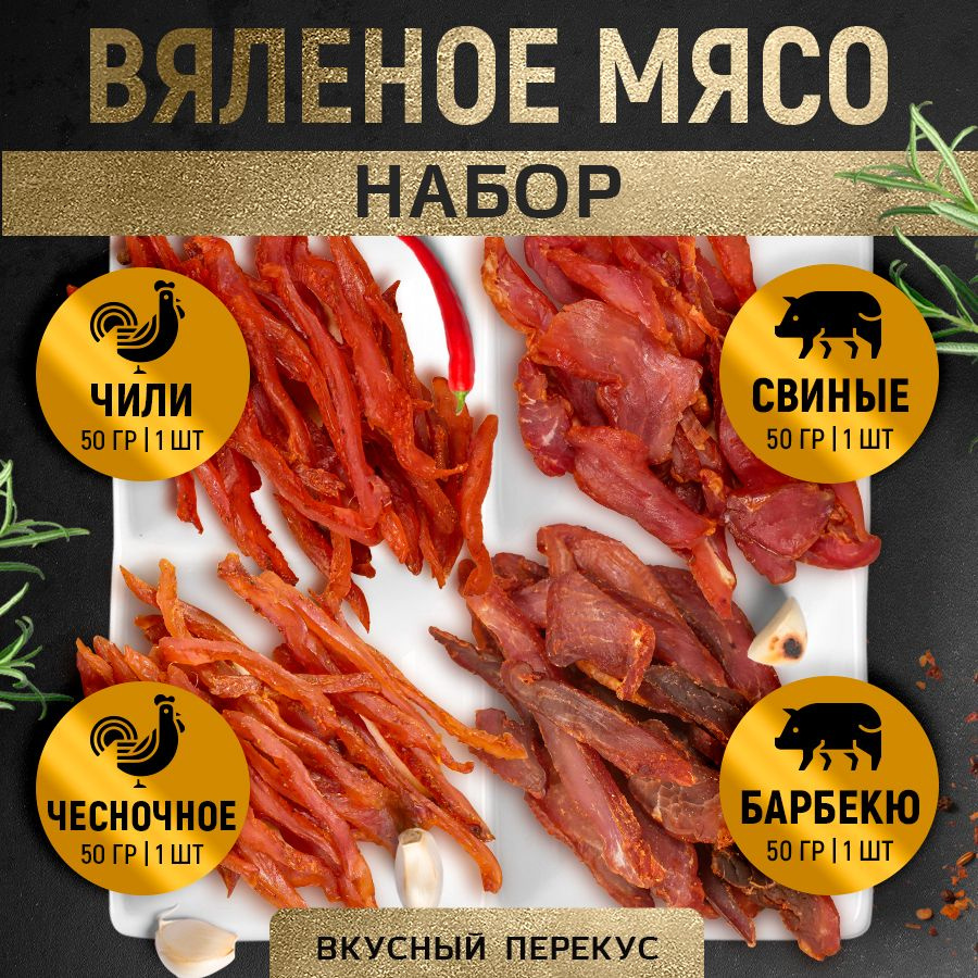 Вяленое мясо ТМ "Мясной Граф Савушкин" Набор (Мясо куриное: Чили 50 г ...