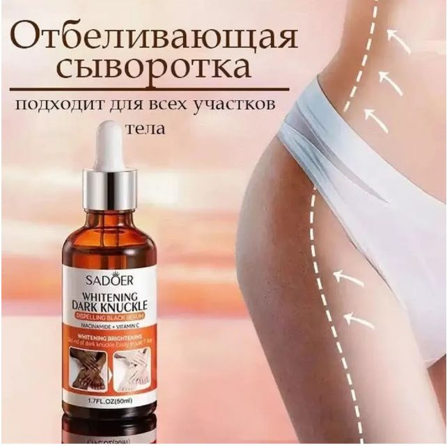 Отбеливающая сыворотка для интимных зон, бикини, локтей, колен, для ...
