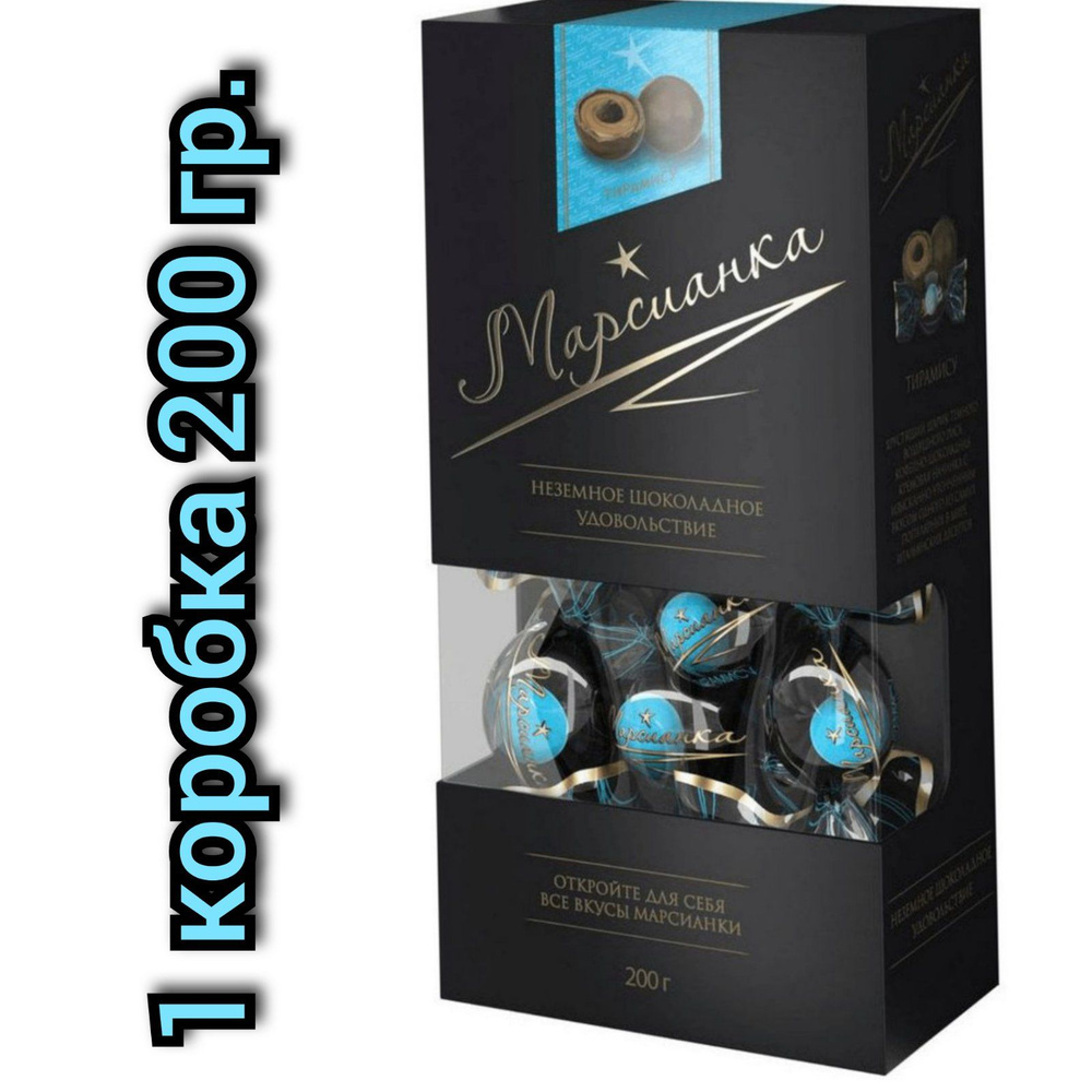 Конфеты "МАРСИАНКА" Тирамису, в подарочной упаковке 200гр/1шт - купить ...