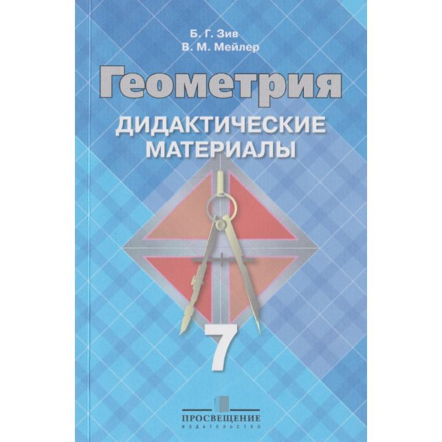 Гометрия. Дидактические материалы. 7 класс - купить с доставкой по ...