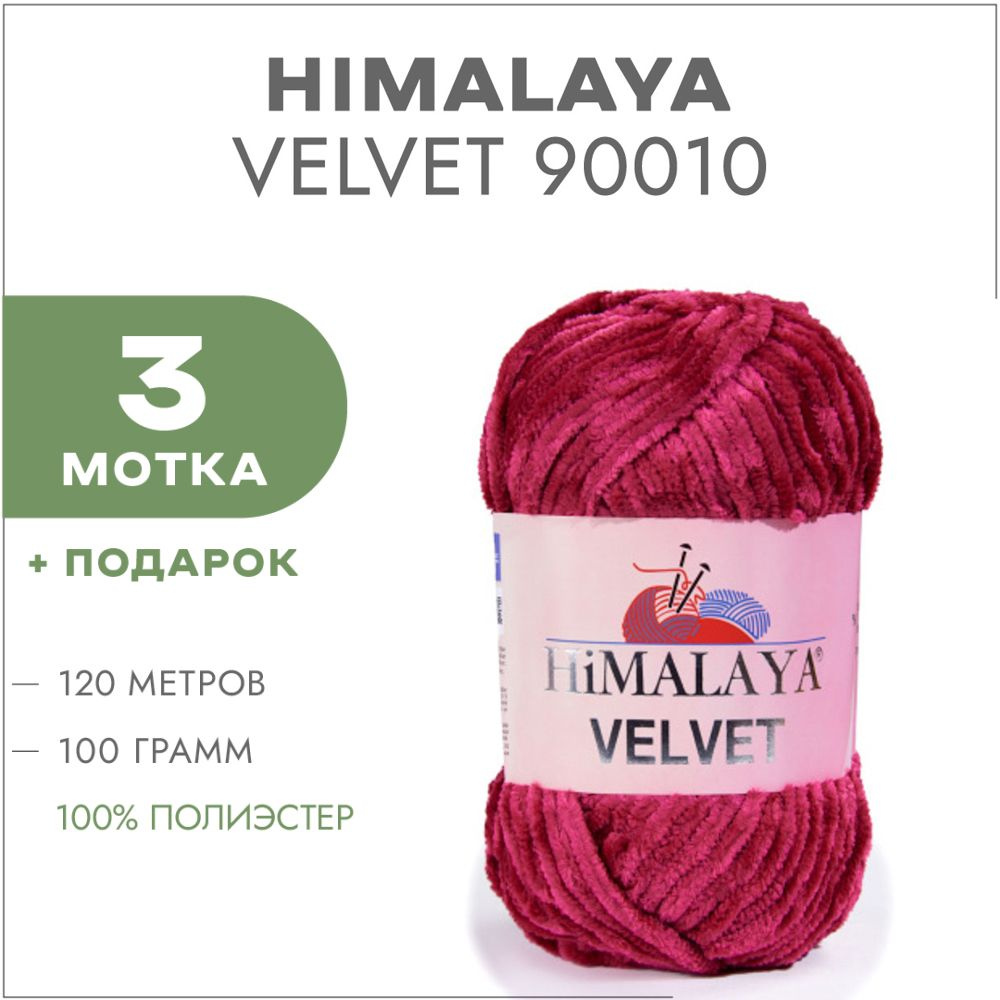 Плюшевая пряжа Himalaya Velvet 90010 Винный 3 мотка (Велюровая пряжа Хималая Вельвет)  #1