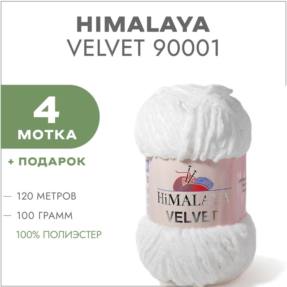 Плюшевая пряжа Himalaya Velvet 90001 Белый 4 мотка (Велюровая пряжа Хималая Вельвет)  #1