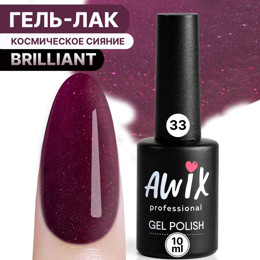 Awix, Гель лак Brilliant №33, 10 мл фиолетово-баклажанный с мелким шиммером, блестками  #1