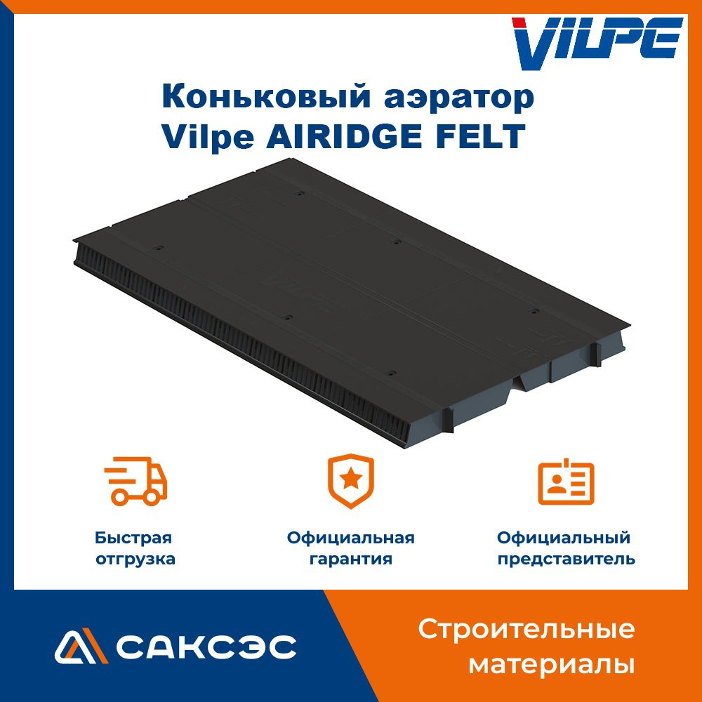 Коньковый аэратор для мягкой кровли Vilpe AIRIDGE FELT / Аэратор Вилпе для  гибкой черепицы / Коньковый вентиль