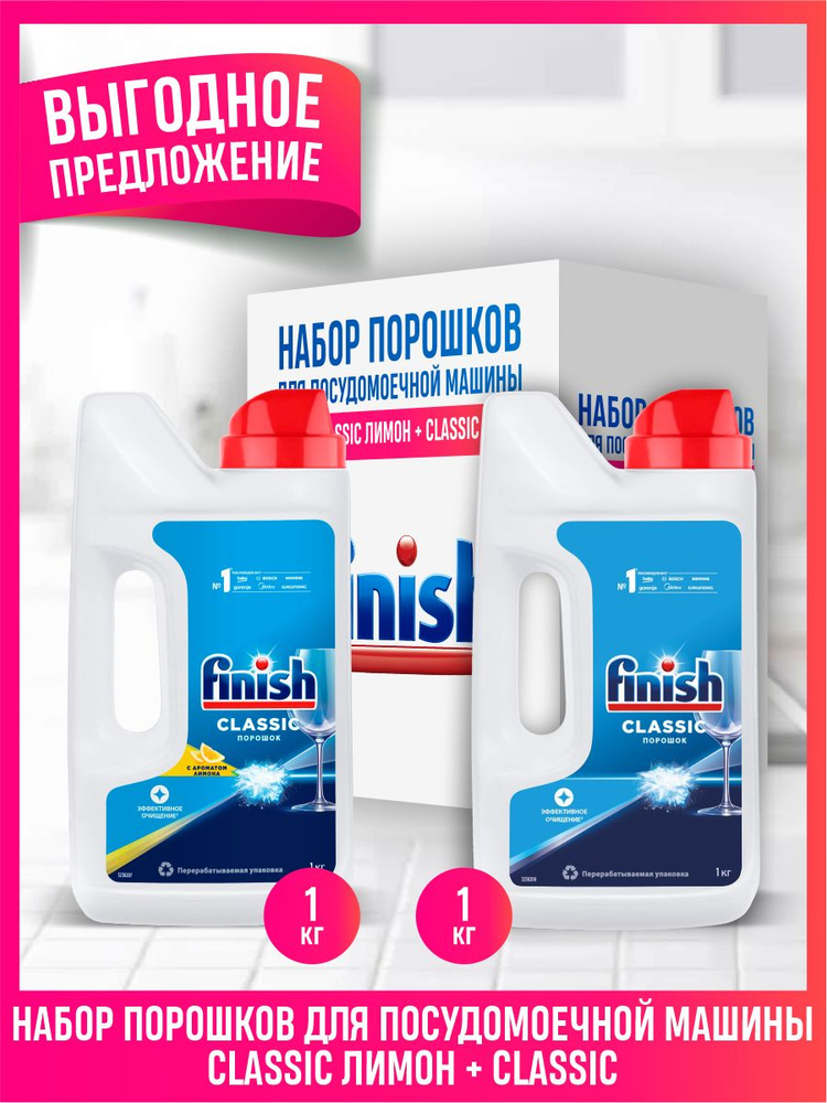 Набор средств для ПММ FINISH POWER POWDER порошок Лимон 1 кг. + порошок без отдушки 1 кг.  #1