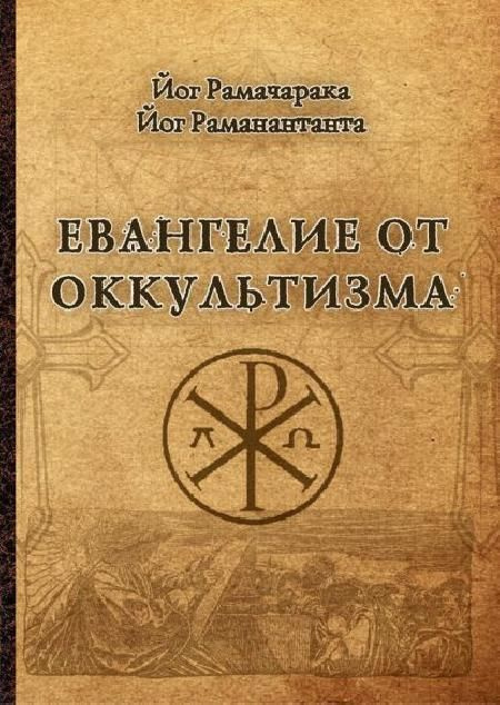 Евангелие от оккультизма | Раманантата Йог #1