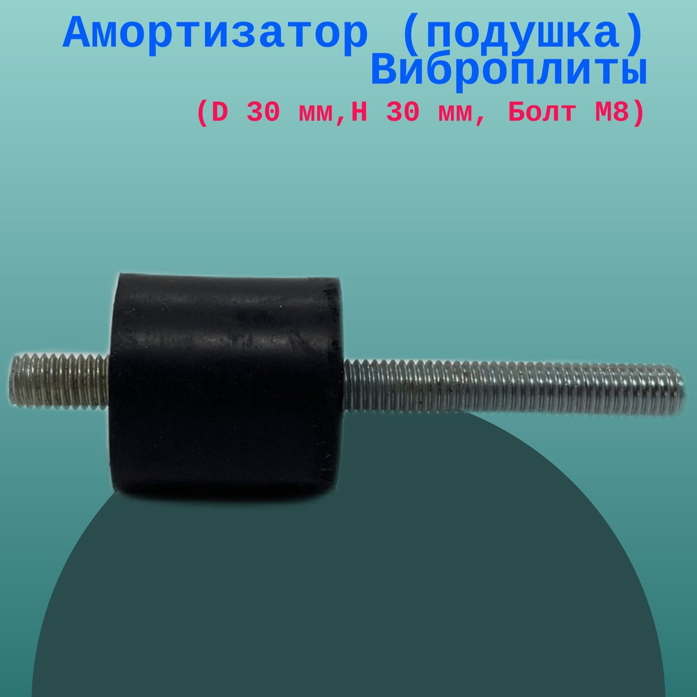 Амортизатор (подушка) Виброплиты (D 30 мм,H 30 мм, Болт М8) болт ...