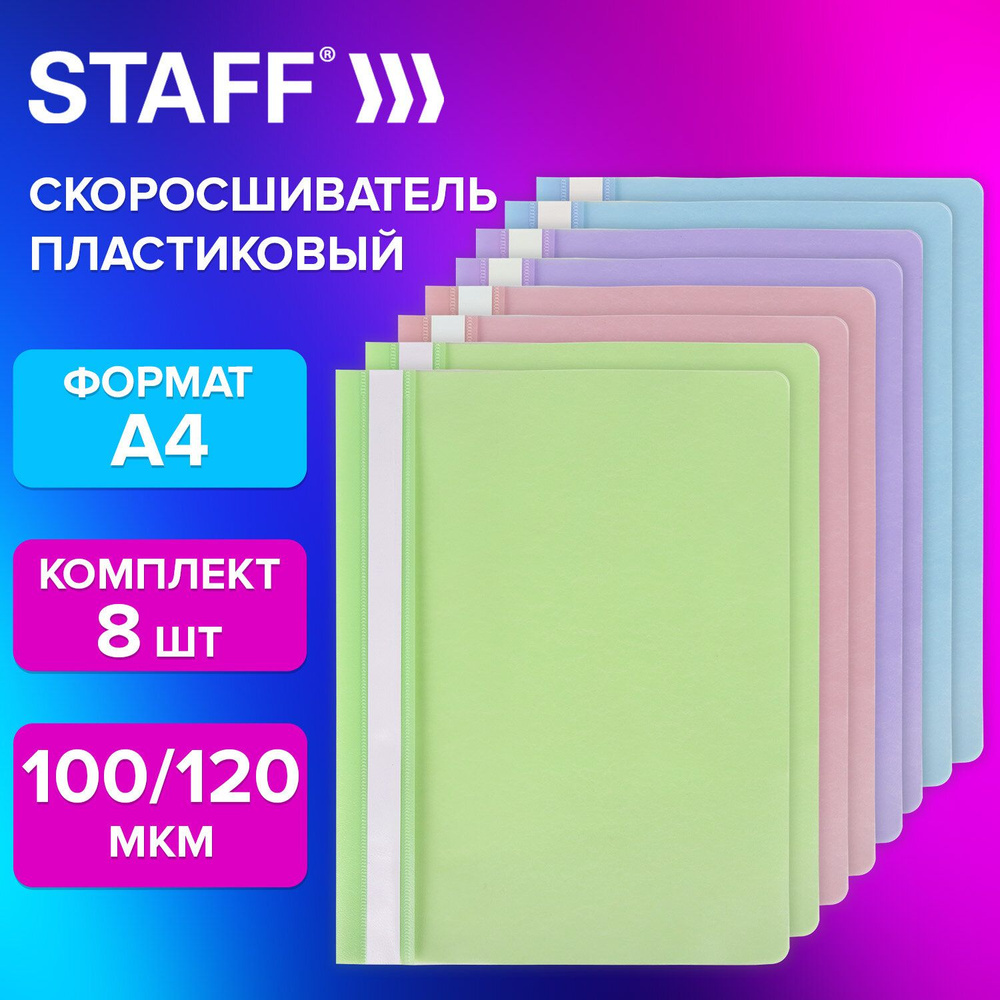 Папка для документов а4 скоросшиватель, комплект 8 штук ассорти, Staff  #1