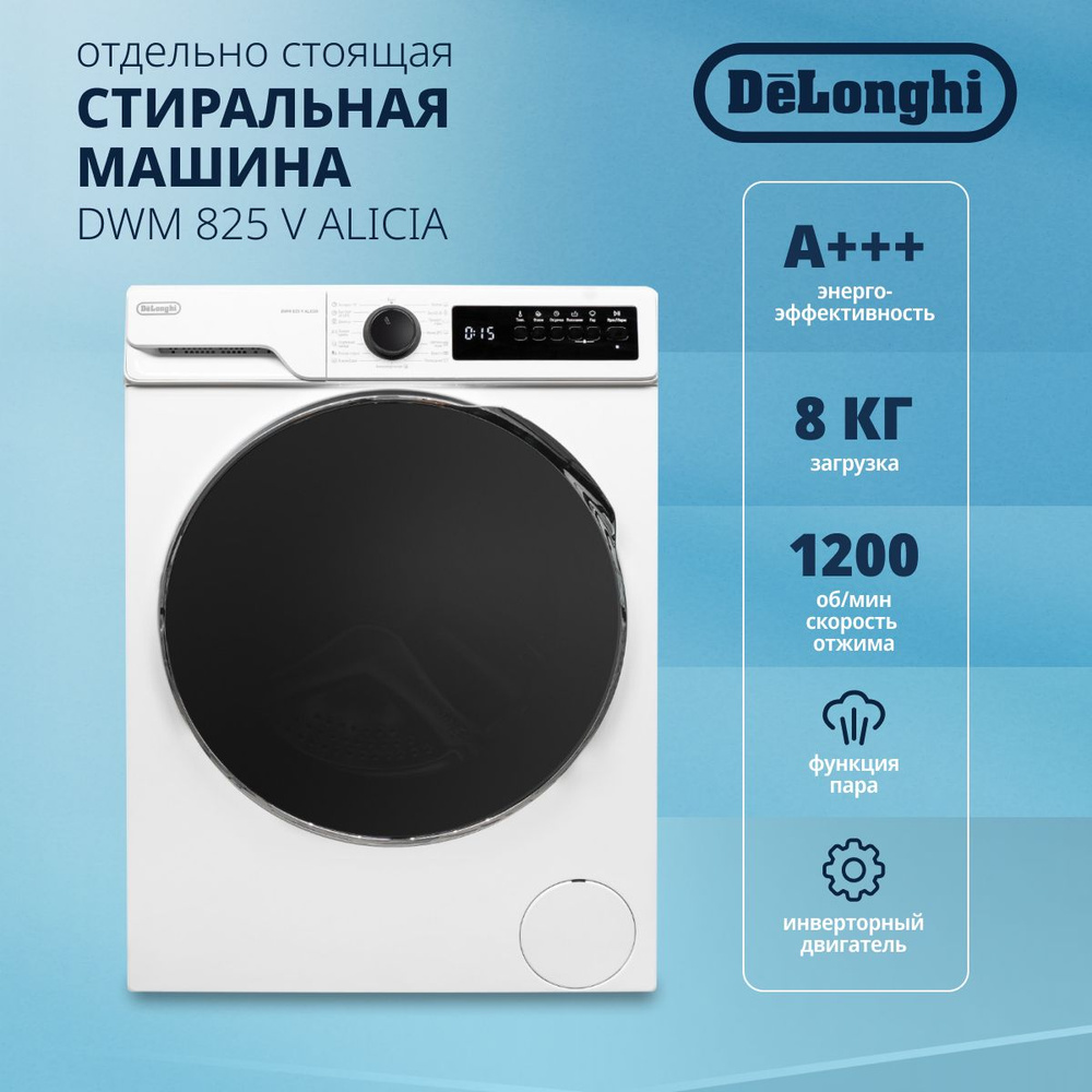 Стиральная машина DeLonghi DWM 825 V ALICIA, загрузка 8 кг, отсрочка  старта, 15 программ, половинная загрузка Eco-Logic, с функцией пара