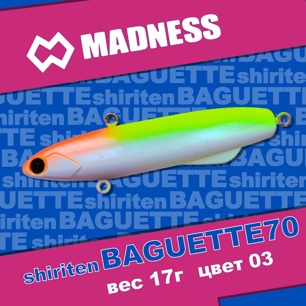 Раттлин MADNESS Shiriten Baguette 70 #03 #1