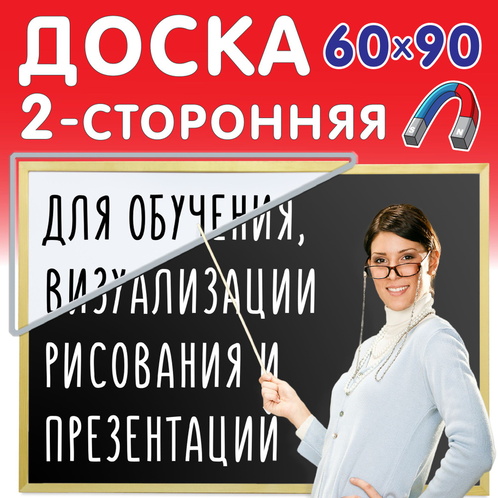 Доска 60х90см на стену информационная магнитно-маркерная с меловой стороной для заметок, деревянная рамка, #1