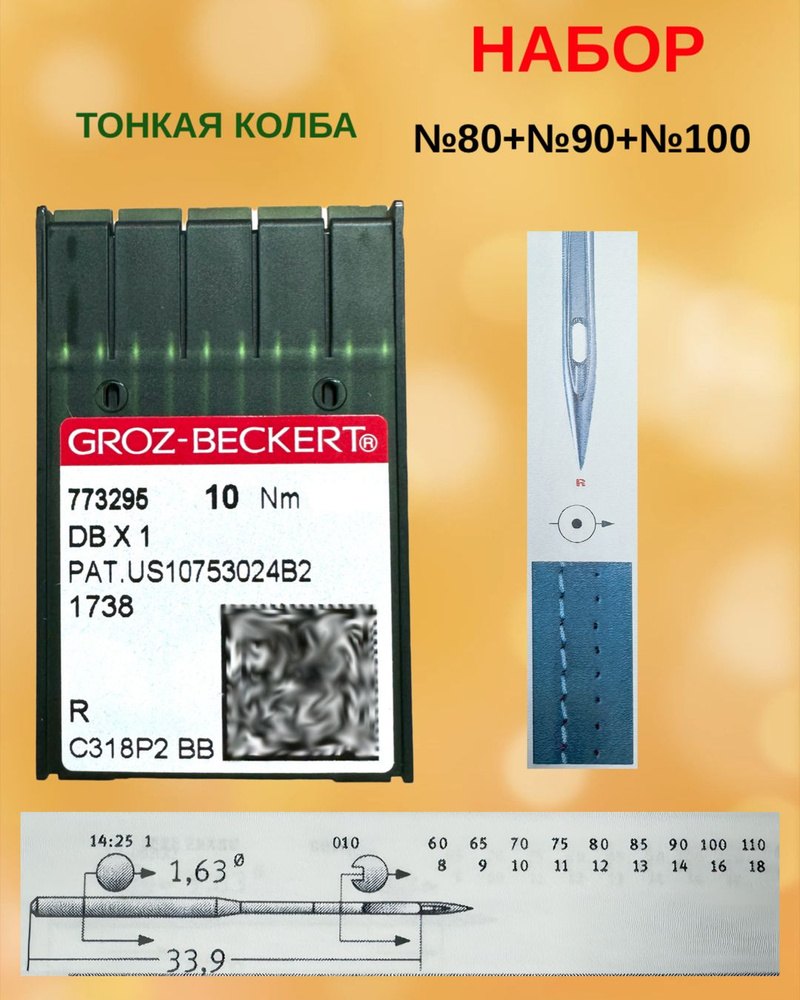 Набор игл Groz-Beckert 30 штук: №80, №90, №100 по 10 игл каждого номера (для промышленных швейных машин) #1