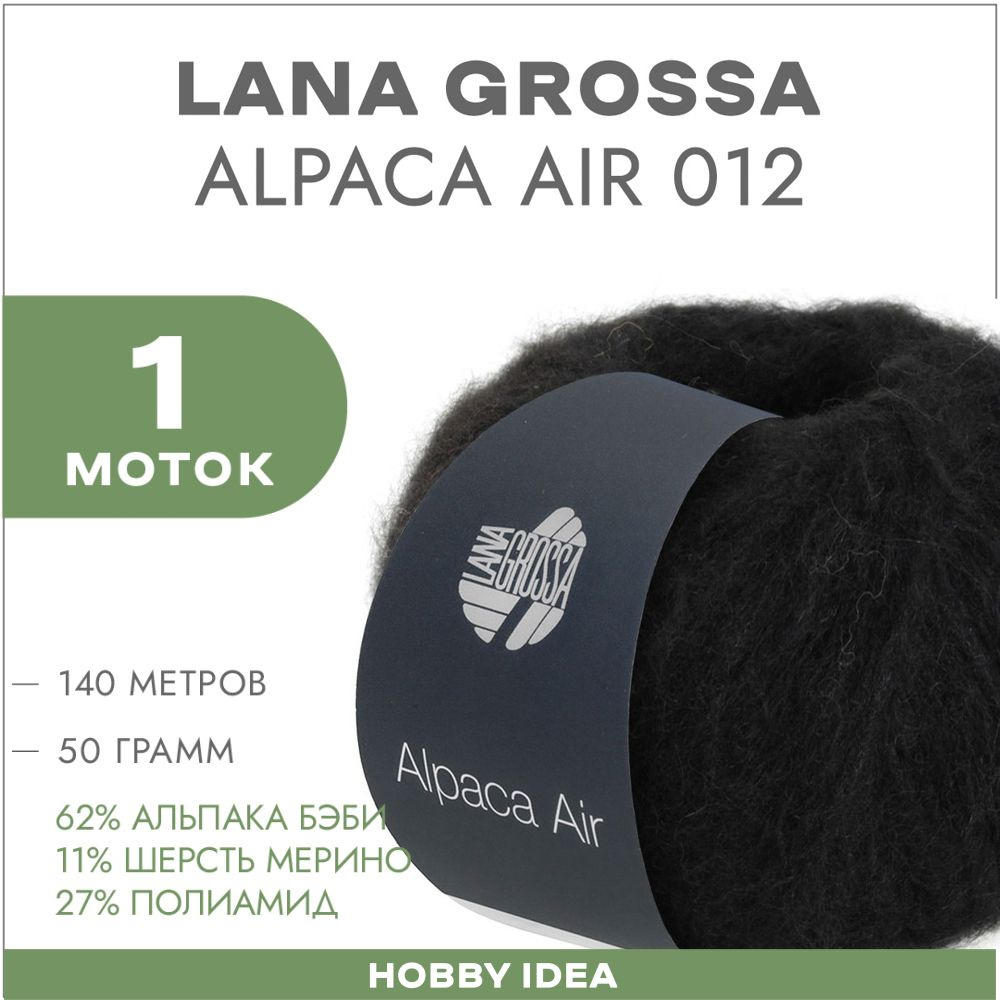 Пряжа Lana Grossa Alpaca Air 012 Чёрный 1 моток (Шнурок из альпаки Лана ...