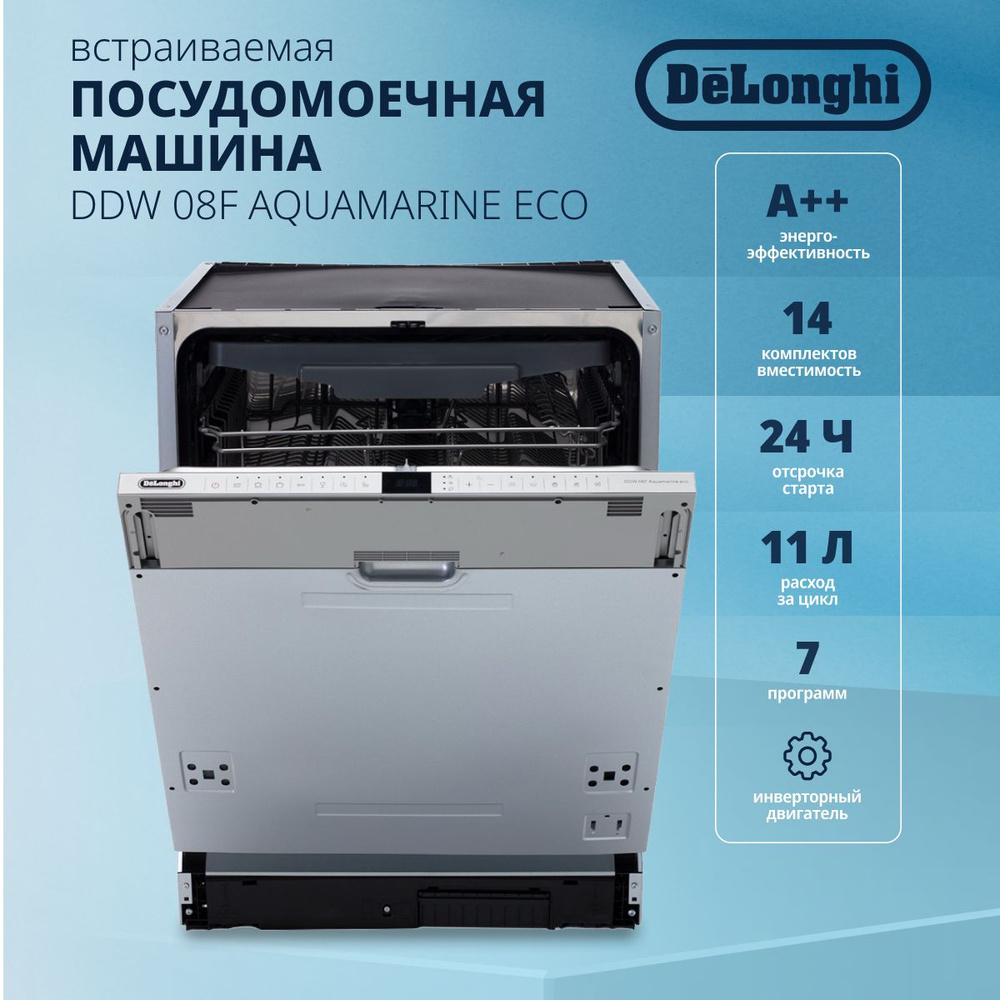 Встраиваемая посудомоечная машина DeLonghi DDW 08F Aquamarine eco, 60 см,  инверторный мотор, 14 комплектов, Aqua Stop, 3 корзины, сенсорное управление