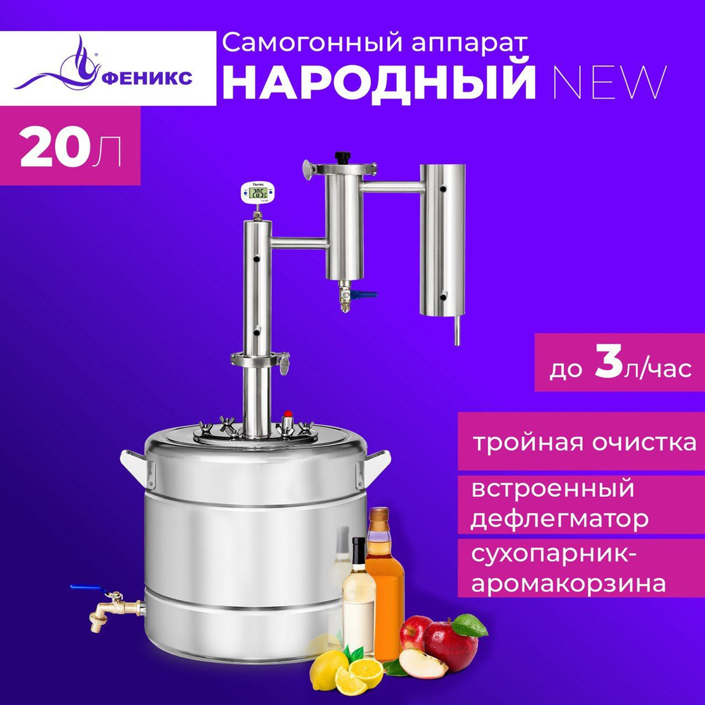 Самогонный аппарат Феникс Народный 20 литров, дистиллятор с ...