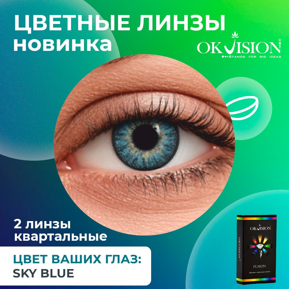 Цветные контактные квартальные линзы для глаз (3 месяца) OKVision Fusion Sky Blue для коррекции зрения: #1