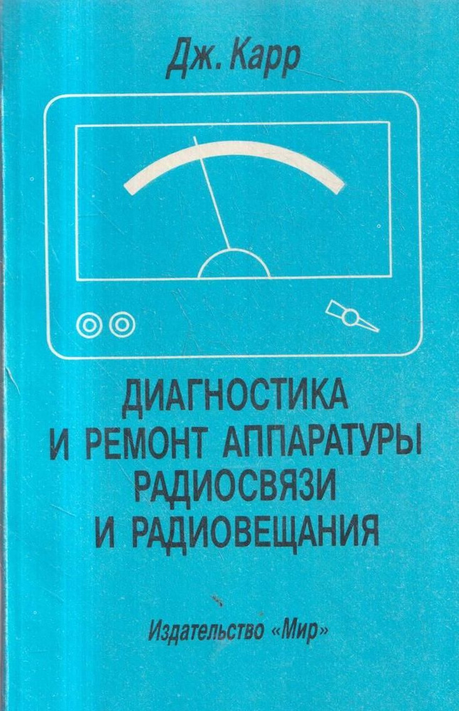 Диагностика и ремонт аппаратуры радиосвязи и радиовещания - купить с ...