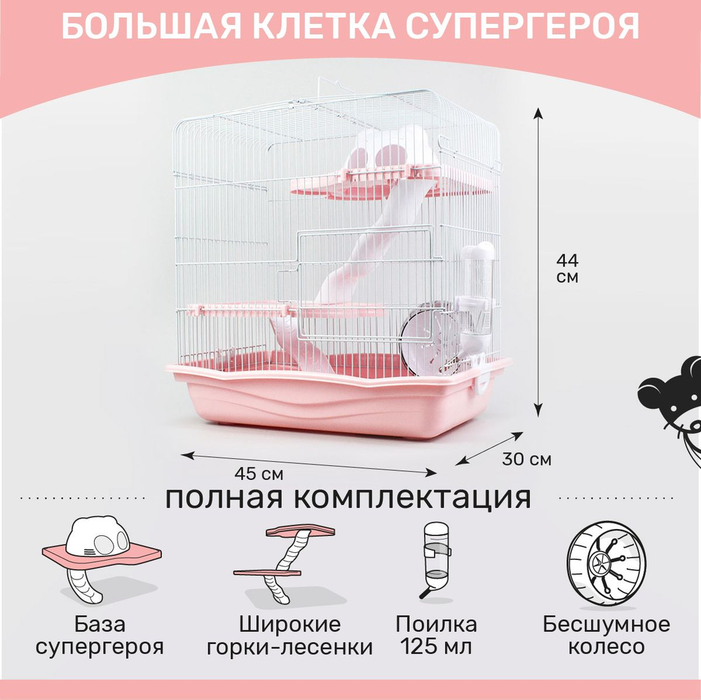 Клетка супергероя для грызунов трехэтажная 45 х 30 х 44 см #1