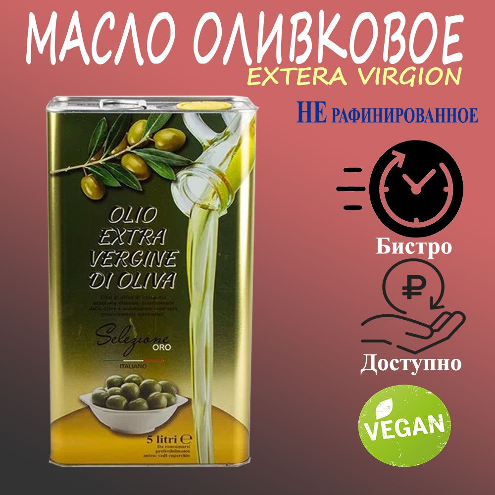 Оливковое масло первого холодного отжима Extra Vergin Gold VesuVio, 5 л.