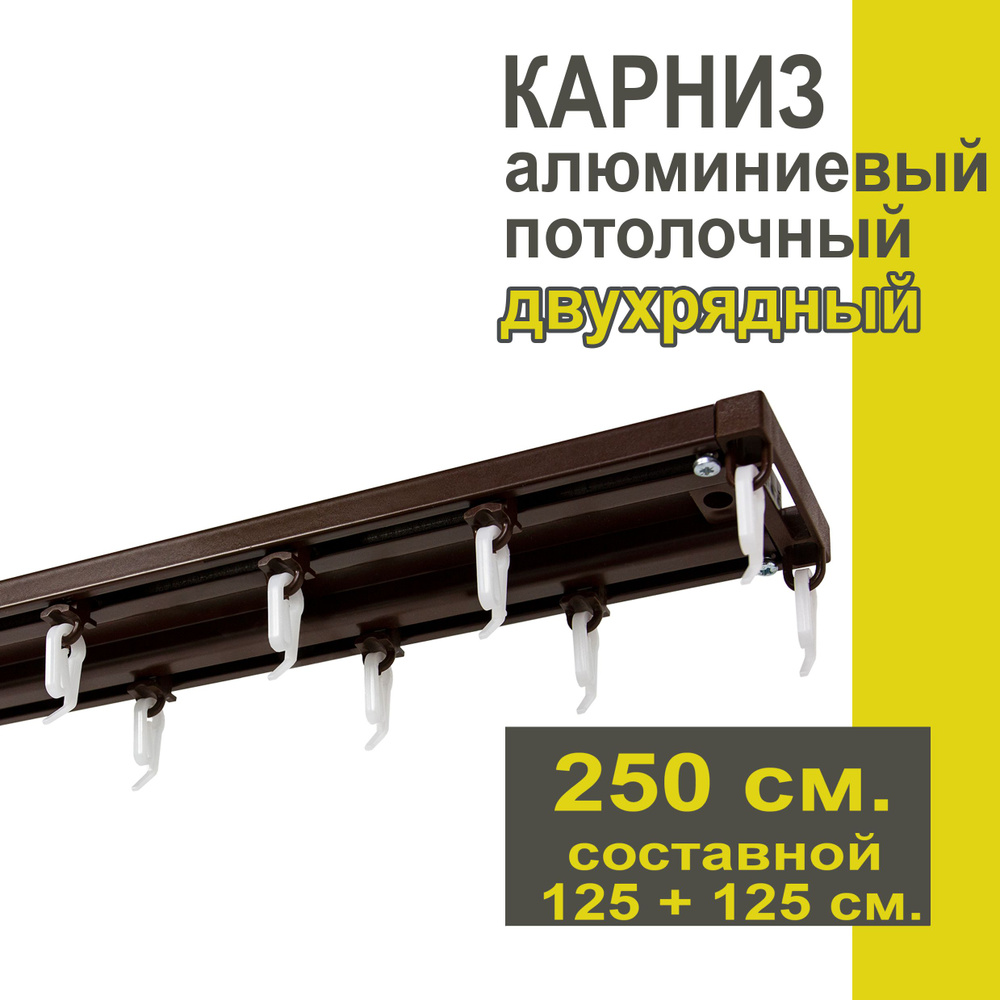 Карниз из профиля Трэк Уют - 250 см, двухрядный, потолочный, коричневый  #1