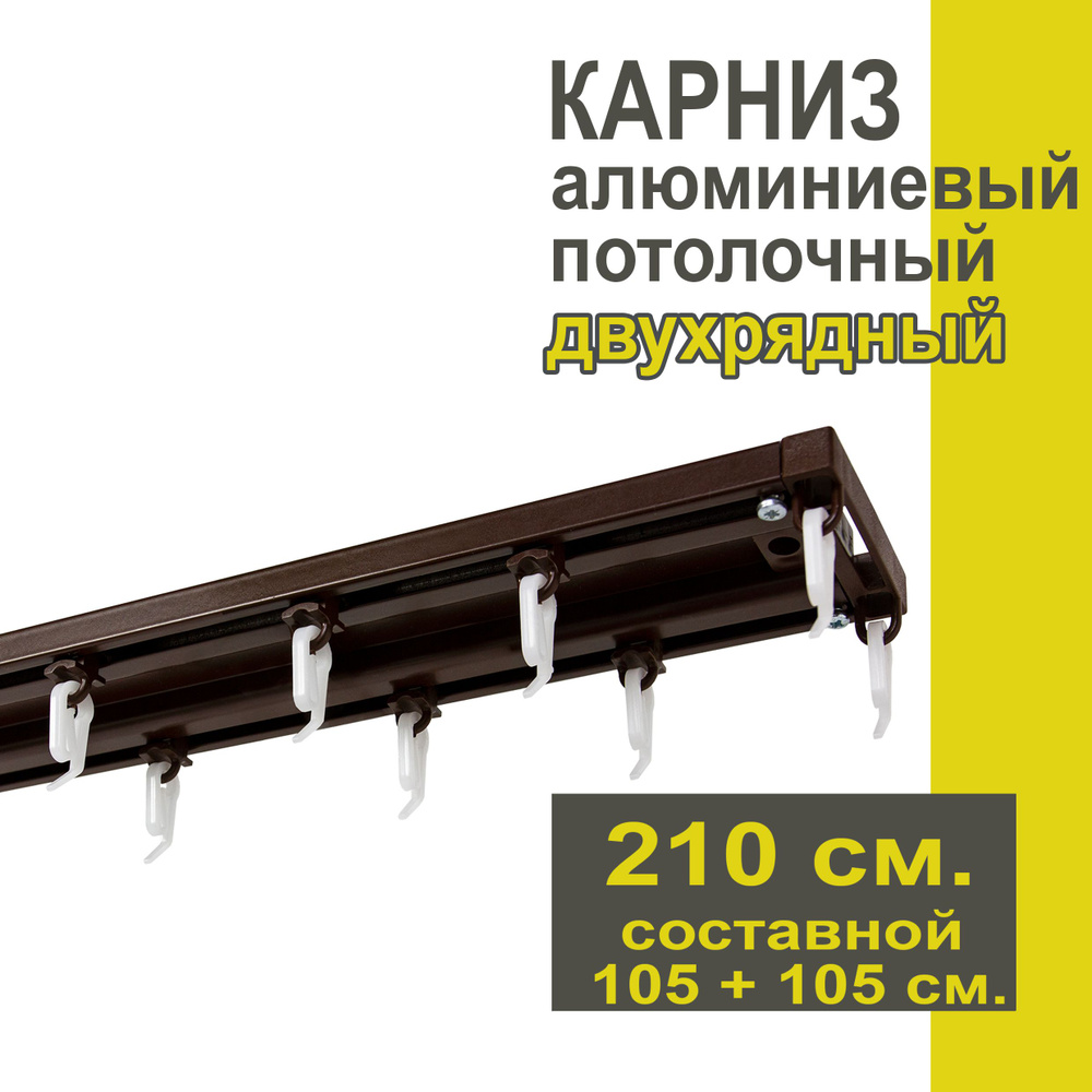 Карниз из профиля Трэк Уют - 210 см, двухрядный, потолочный, коричневый  #1