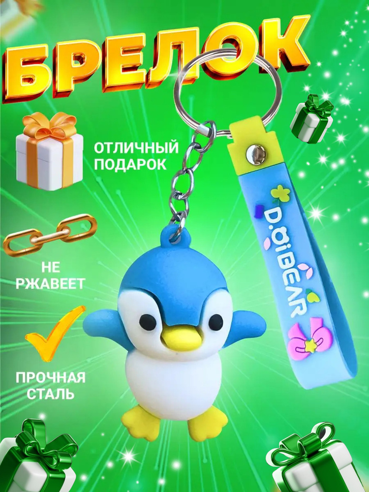 Детский брелок Брелок для ключей Брелок игрушка Брелки Брелок пингвин ...