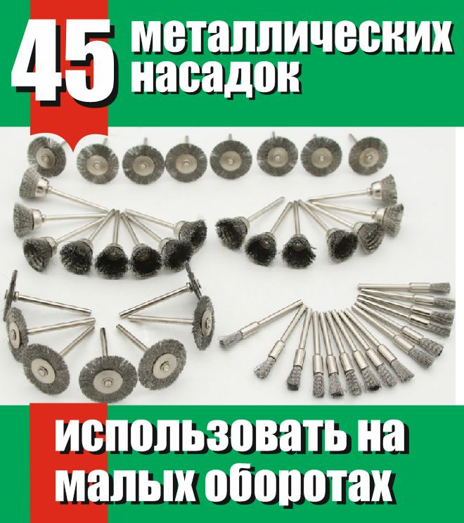 Набор проволочных металлических насадок для гравера, 45 шт. Зачистные ...