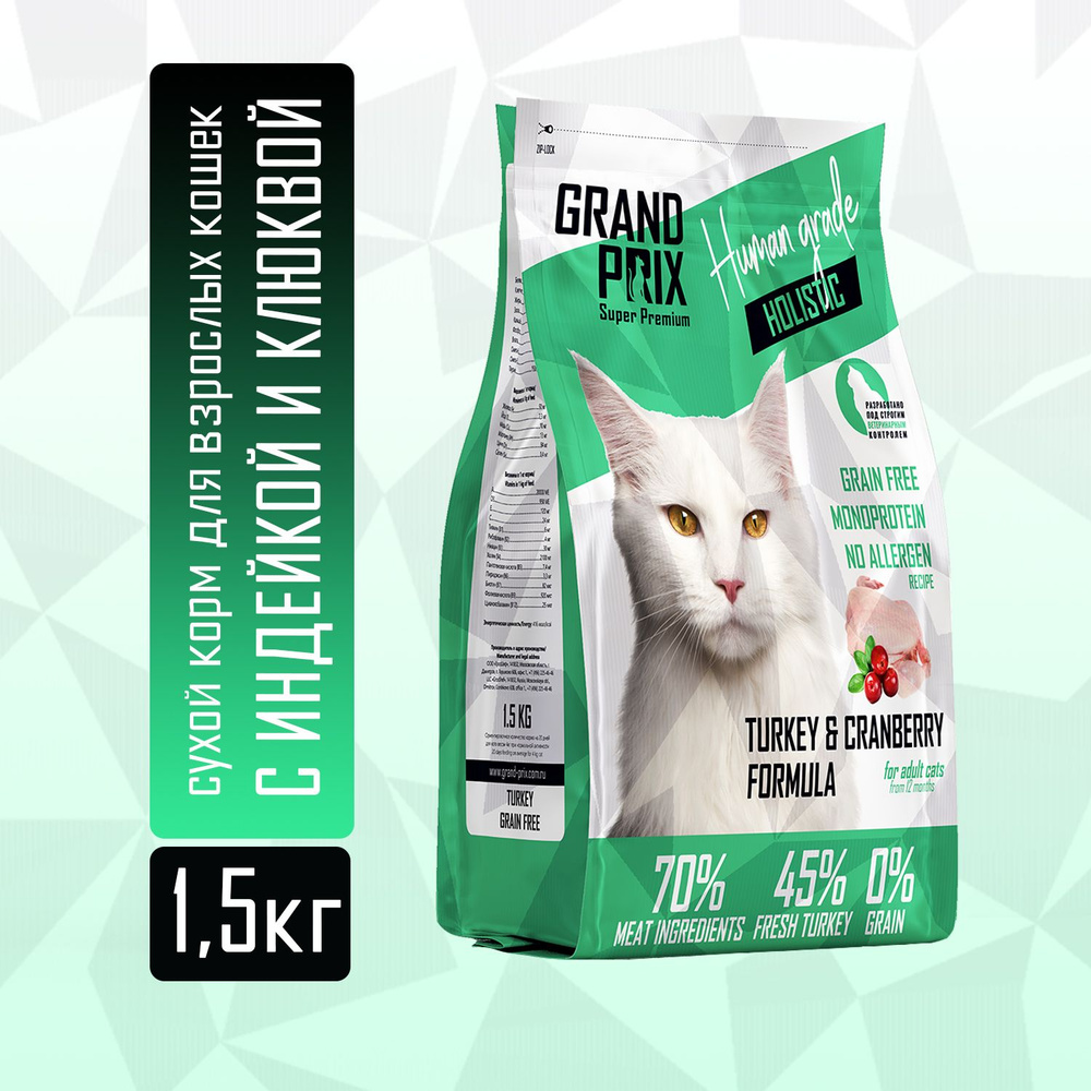 Корм сухой для кошек Grand Prix Cat Adult беззерновой холистик с индейкой  1,5 кг - купить с доставкой по выгодным ценам в интернет-магазине OZON  (799794608)