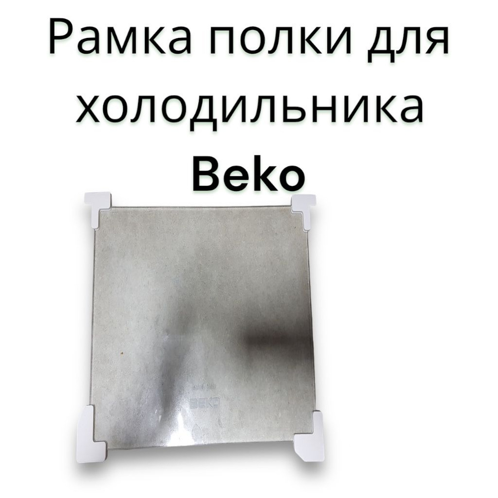 Обрамление полки для холодильника Беко Веко (Beko) 4561520100 - купить ...