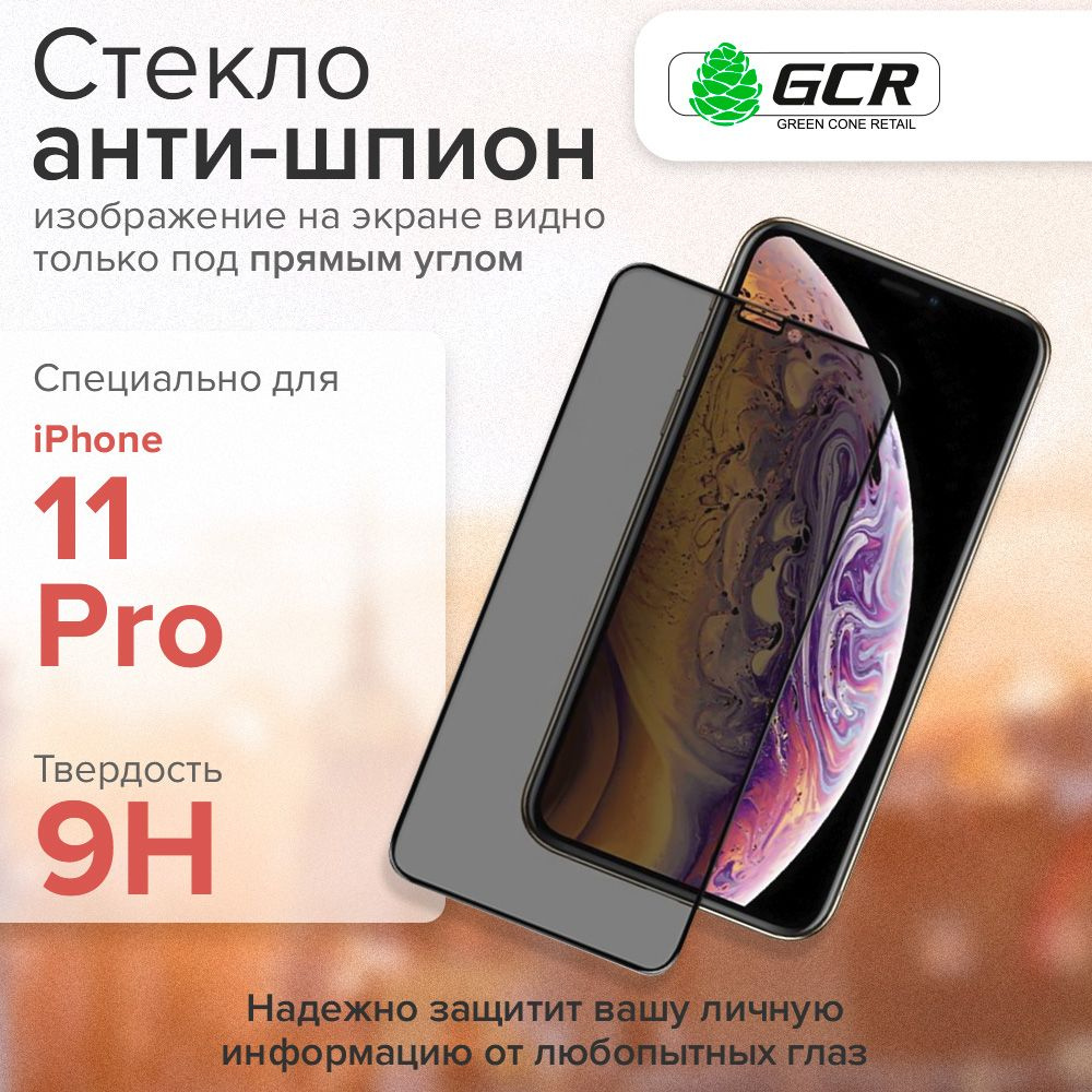 Защитное стекло iPhone 11 PRO с технологией Антишпион GCR Premium, cверхпрочное противоударное на весь #1